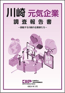 川崎元気企業調査報告書-挑戦する川崎の企業家たち-〔2024〕
