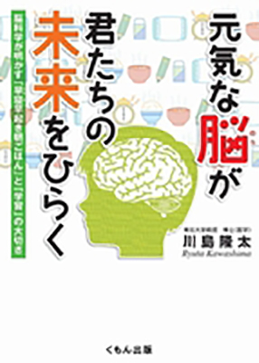 元気な脳が君たちの未来をひらくの表紙