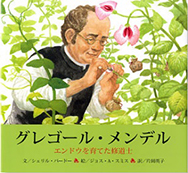 グレゴール・メンデルの表紙