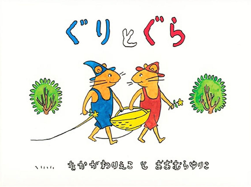 ぐりとぐらの表紙