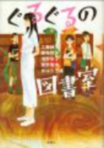 ぐるぐるの図書室の表紙