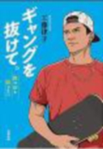 ギャングを抜けて。の表紙