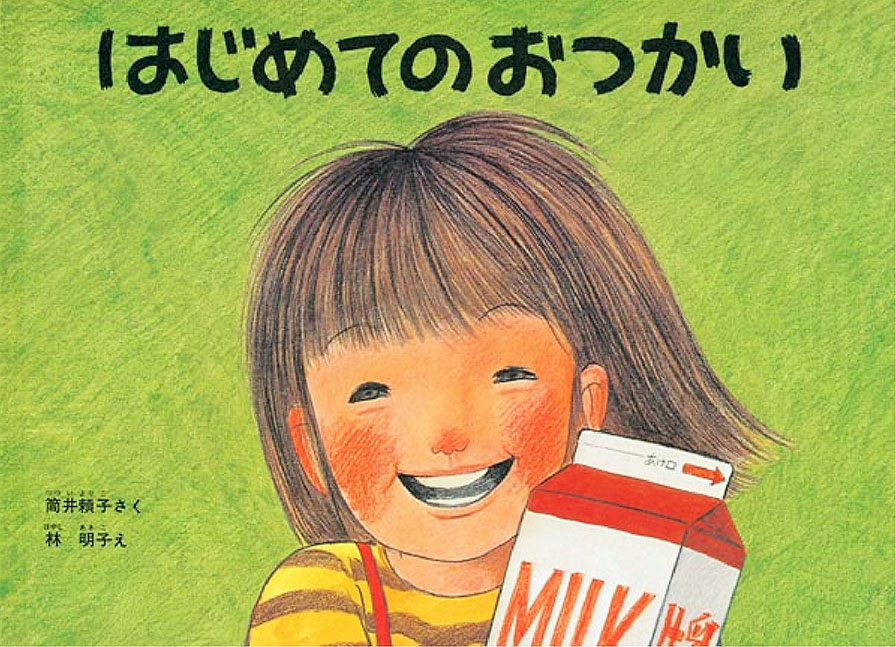 はじめてのおつかいの表紙