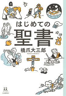 はじめての聖書の表紙