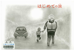 はじめての旅の表紙