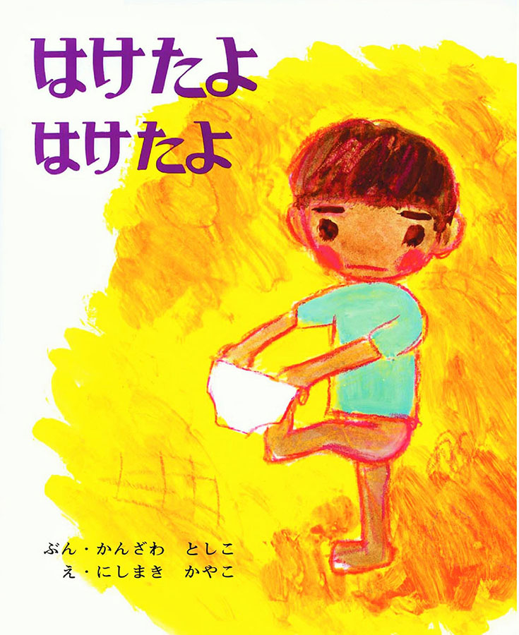 はけたよはけたよの表紙
