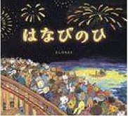 はなびのひの表紙