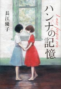ハンナの記憶の表紙