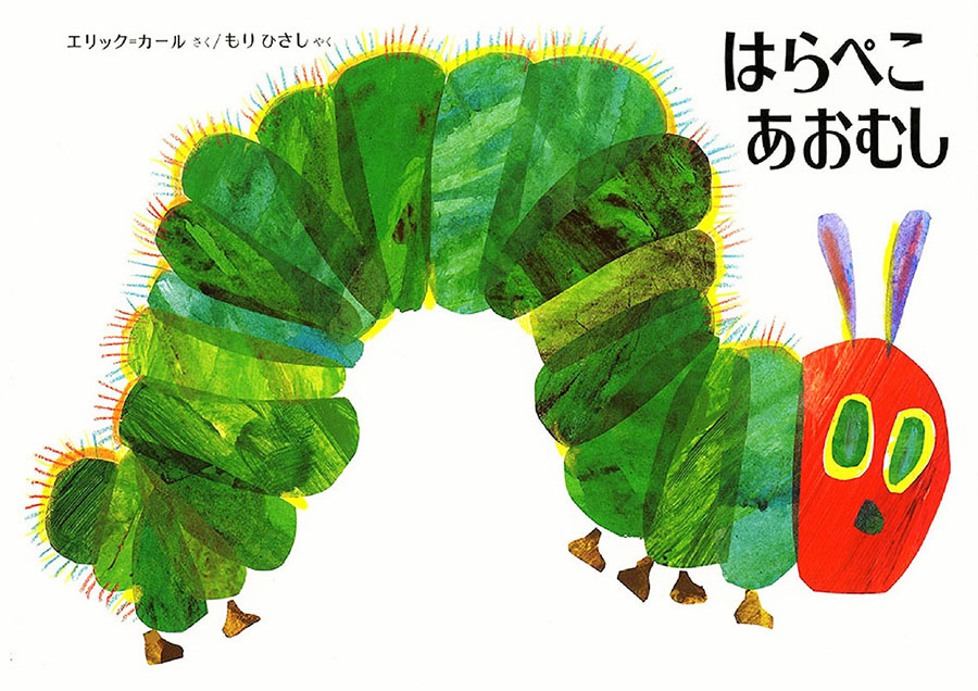 はらぺこあおむしの表紙
