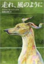 走れ、風のようにの表紙