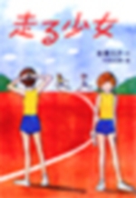 走る少女の表紙