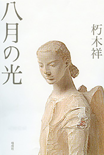 八月の光の表紙