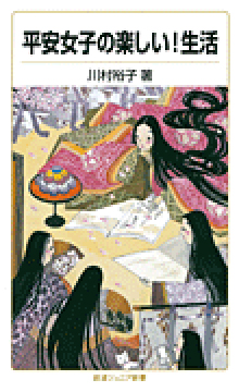 平安女子の楽しい！生活の表紙