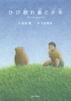 ひび割れ壷と少年の表紙
