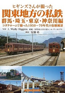ヒギンズさんが撮った関東地方の私鉄　群馬・埼玉・東京・神奈川編