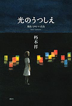 光のうつしえの表紙