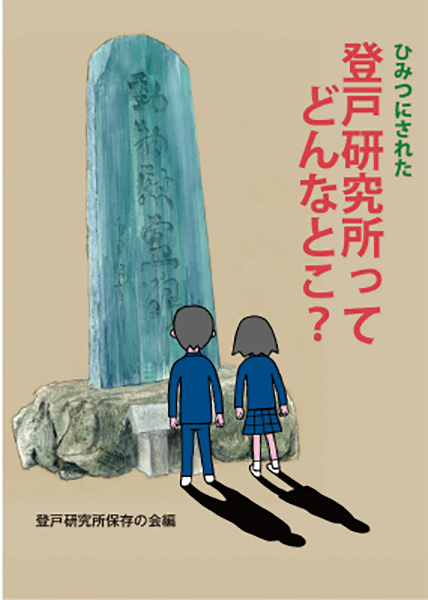 ひみつにされた登戸研究所ってどんなとこ？の表紙