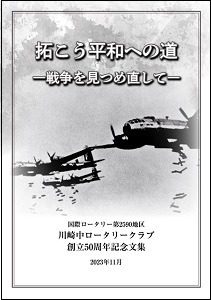拓こう平和への道 戦争を見つめ直して