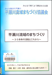 平瀬川流域のまちづくり