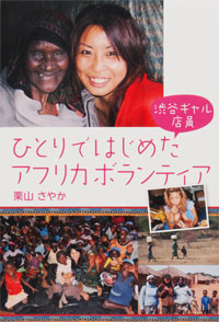 ひとりではじめたアフリカボランティアの表紙