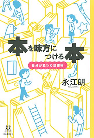 本を味方につける本の表紙