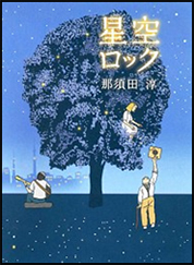 星空ロックの表紙