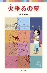 火垂るの墓の表紙