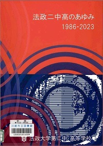 法政二中高のあゆみ 1986-2023