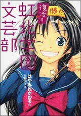 復活！！虹北学園文芸部の表紙