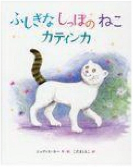 ふしぎなしっぽのねこカティンカ の表紙