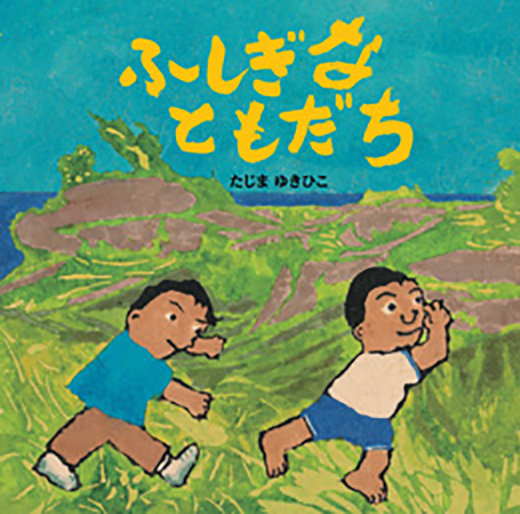 ふしぎなともだちの表紙