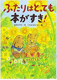 ふたりはとっても本がすき！の表紙
