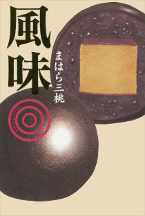 風味〔さんじゅうまる〕の表紙