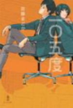 一〇五度の表紙