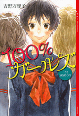 １００％ガールズ（シリーズ）の表紙