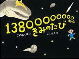 １３８００００００００ねんきみのたびの表紙