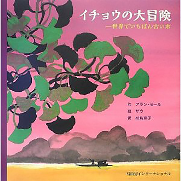 イチョウの大冒険の表紙