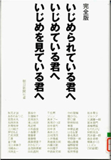いじめられている君へ いじめている君へ いじめを見ている君への表紙