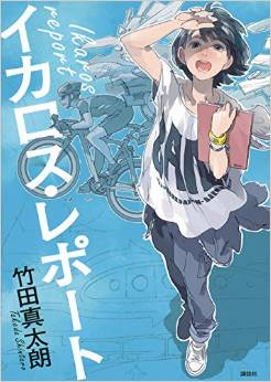 イカロス・レポートの表紙