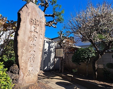 池上幸豊之翁之碑