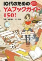 今すぐ読みたい！１０代のためのＹＡブックガイド１５０！の表紙
