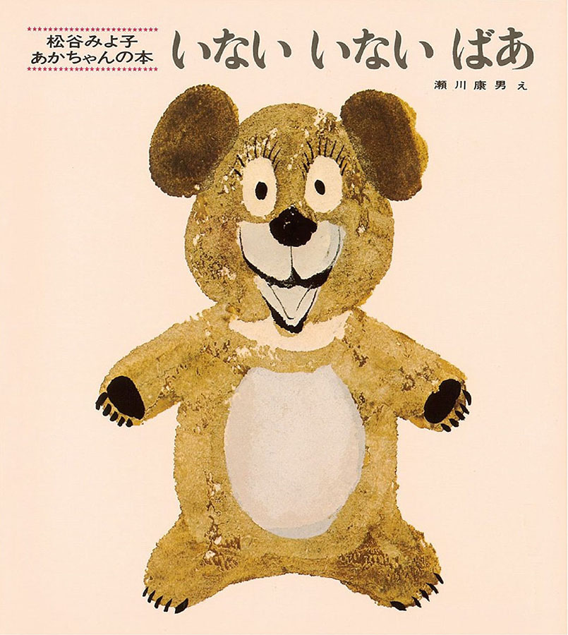 いないいないばあの表紙