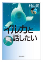 イルカと話したいの表紙