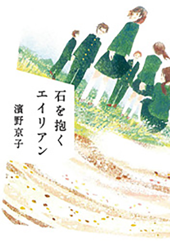 石を抱くエイリアンの表紙