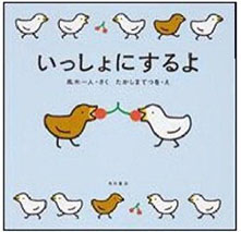 いっしょにするよの表紙