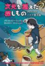 次元を超えた探しものの表紙