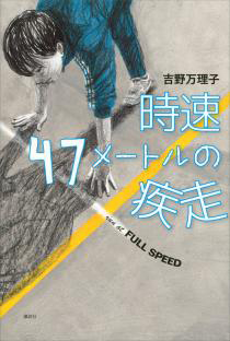 時速４７メートルの疾走の表紙