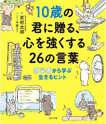 １０歳の君に贈る、心を強くする２６の言葉の表紙