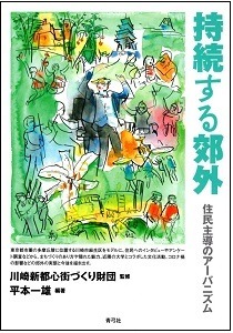 持続する郊外