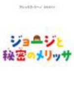 ジョージと秘密のメリッサの表紙